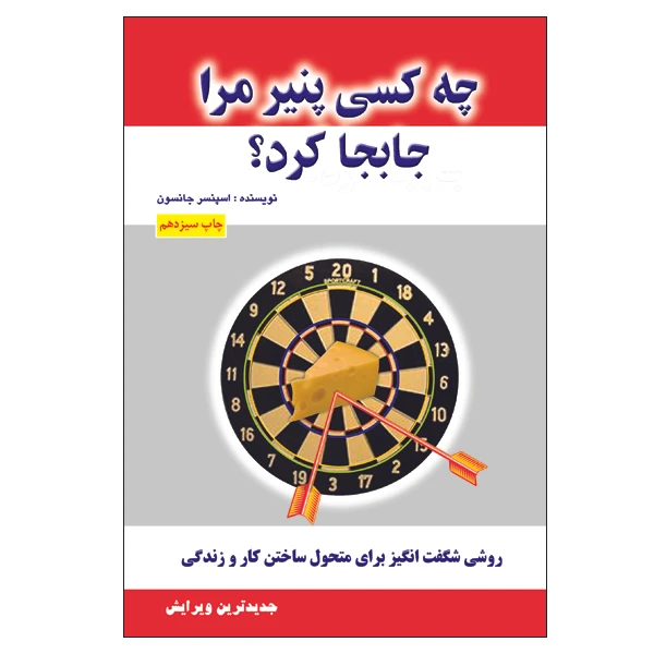 کتاب چه کسی پنیر مرا جابجا کرد؟ اثر اسپنسر جانسون انتشارات الماس دانش