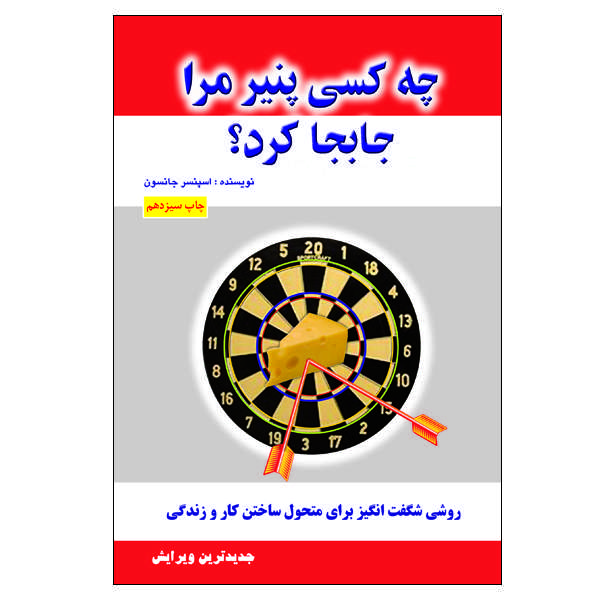 کتاب چه کسی پنیر مرا جابجا کرد؟ اثر اسپنسر جانسون انتشارات الماس دانش