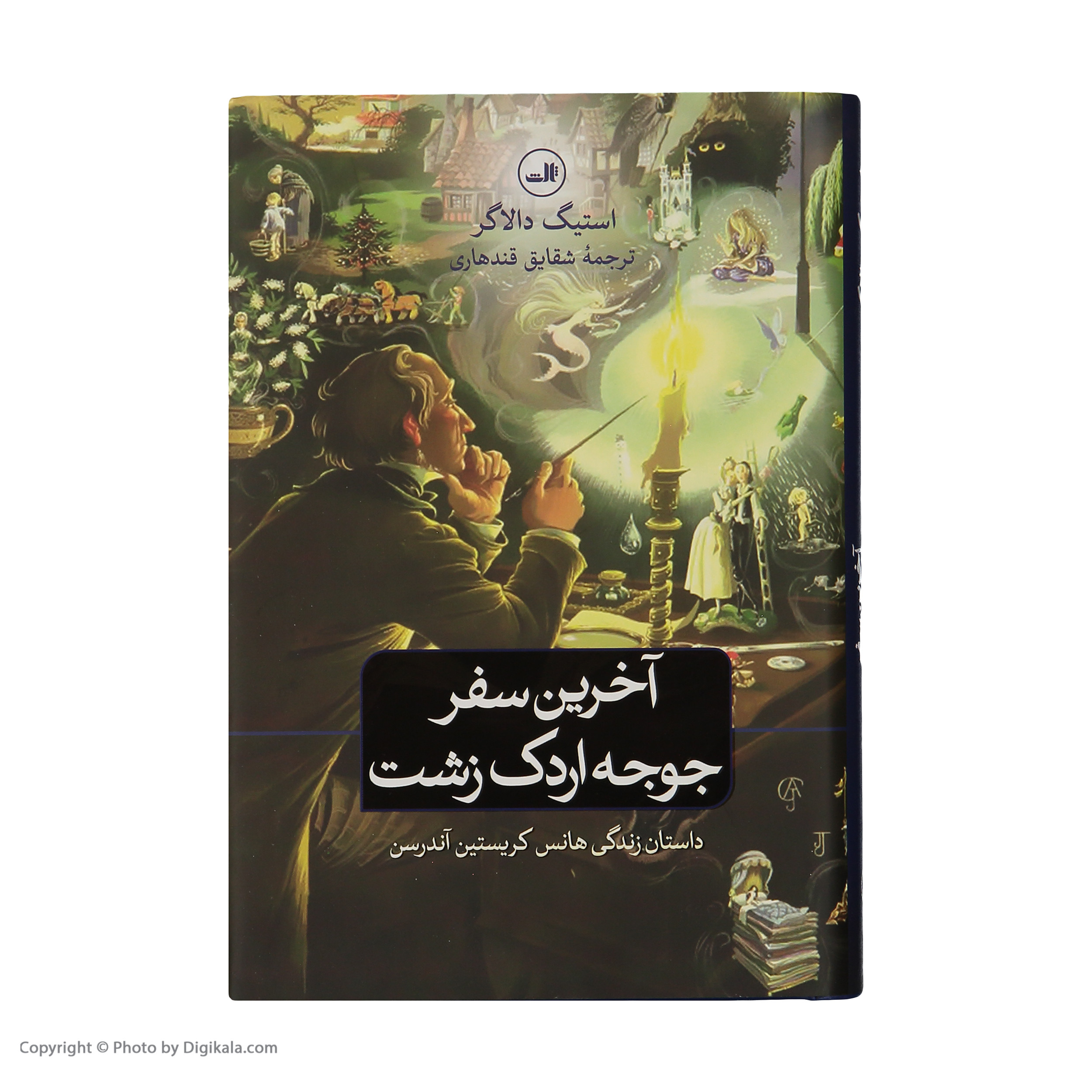 کتاب آخرین سفر جوجه ادرک زشت اثر استیگ دالاگر نشر ثالث کتاب آخرین سفر جوجه ادرک زشت اثر استیگ دالاگر نشر ثالث