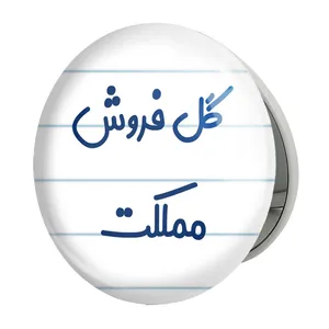 آینه جیبی خندالو طرح گل فروش مملکت مدل تاشو کد 8143 