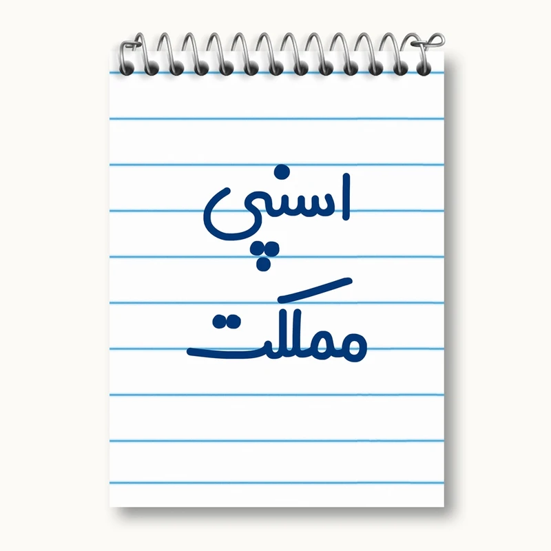 دفتر یادداشت 50 برگ خندالو مدل اسنپی مملکت کد 7727