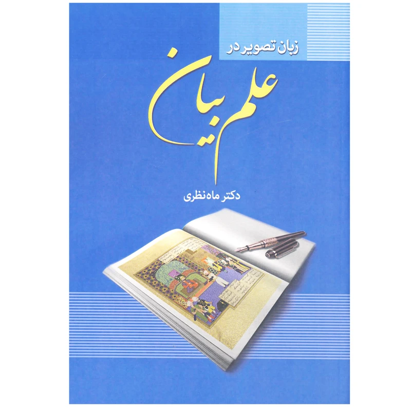 کتاب زبان تصویر در علم بیان اثر دکتر ماه نظری انتشارات زوار