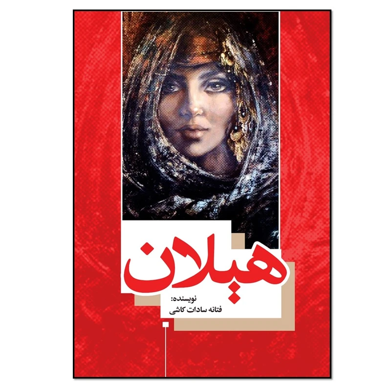 کتاب هیلان اثر فتانه سادات کاشی انتشارات نسل روشن