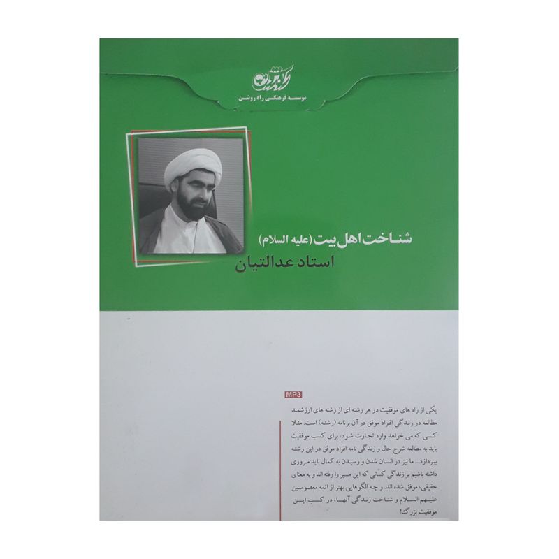 آموزش صوتی شناخت اهل بیت (علیه السلام) نشر راه روشن