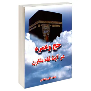 کتاب حج و عمره در آینه مقارن اثر محمد علی مقدادی نشر مشعر