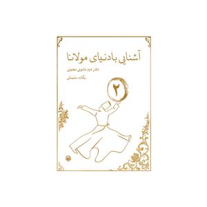 کتاب آشنایی با دنیای مولانا : حکایت های دفتر دوم مثنوی معنوی اثر یگانه سلیمانی نشر متخصصان