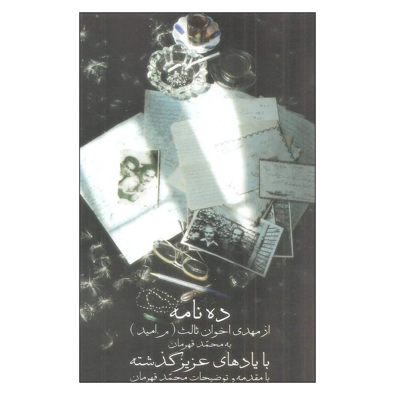 کتاب با یادهای عزیز گذشته اثر مهدی اخوان ثالث انتشارات زمستان