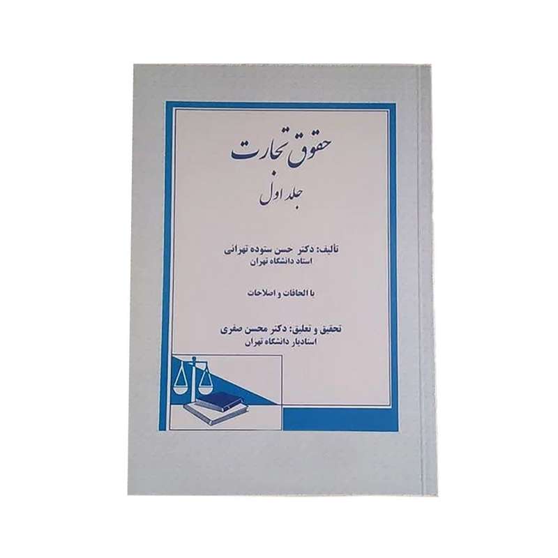 کتاب حقوق تجارت اثر دکتر حسن ستوده تهرانی انتشارات دادگستر جلد 1