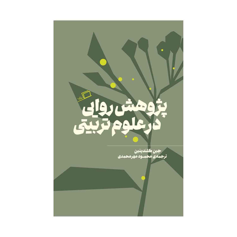 کتاب پژوهش روایی در علوم تربیتی اثر جین کلندینین نشر اطراف
