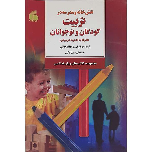 کتاب تربیت کودکان ونوجوانان اثر زهرا اسحاق و حسنعلی میرزا بیگی نشر فراگفت