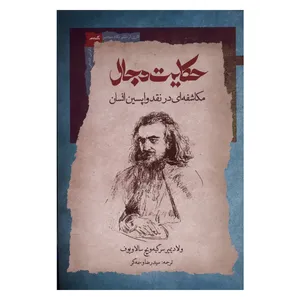 کتاب حکایت دجال اثر ولادیمیر سرگیه ویچ سالاویوف نشر نگاه معاصر