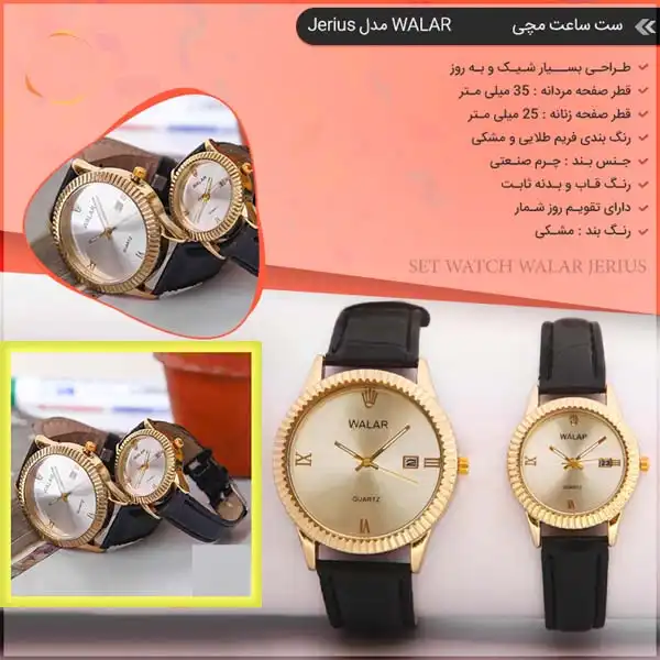 ست ساعت مچی عقربه ای زنانه و مردانه والار مدل jerius کد 2020