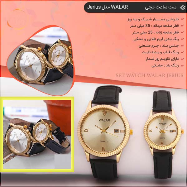 ست ساعت مچی عقربه ای زنانه و مردانه والار مدل jerius کد 2020 ست ساعت مچی عقربه ای زنانه و مردانه والار مدل jerius کد 2020