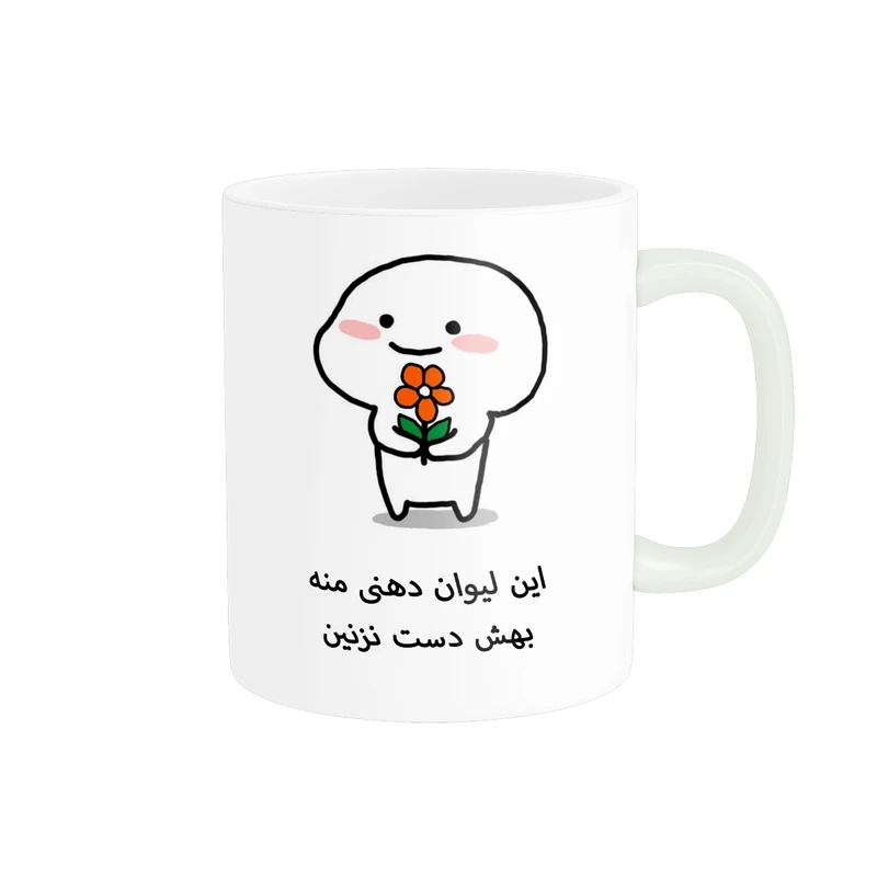 ماگ طرح این لیوان دهنی منه کیوت کد 459