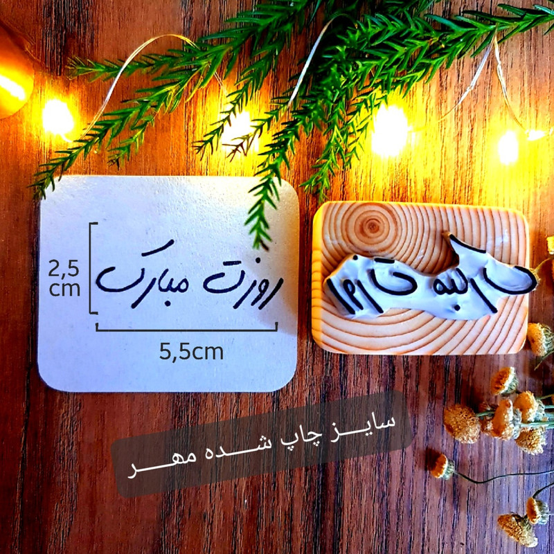 مهر لینو طرح روزت مبارک کد 503 مهر لینو طرح روزت مبارک کد 503