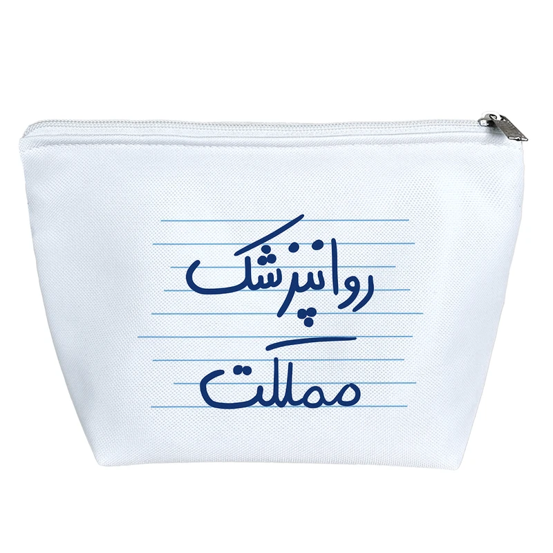 کیف لوازم آرایش دخترانه خندالو مدل روانپزشک مملکت کد 4789