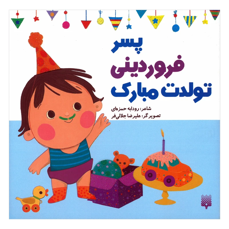 کتاب پسر فروردینی تولدت مبارک اثر رودابه حمزه ای انتشارات پیدایش