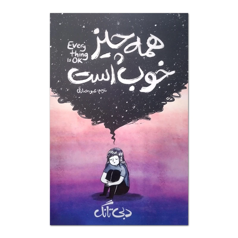 کتاب همه چیز خوب است اثر دبی تانگ ترجمه محبوبه صادقی انتشارات آذربیان چاپ اول