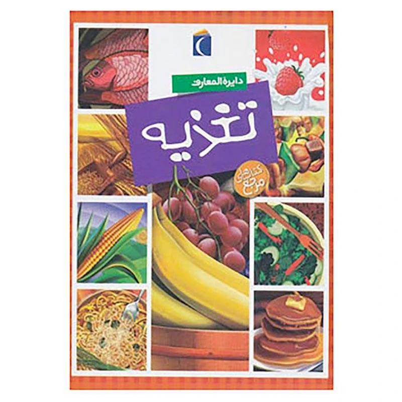 کتاب دايرة المعارف تغذيه اثر فليپ سيمون انتشارات محراب قلم