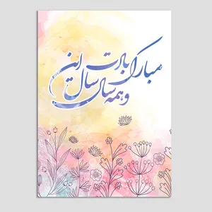 کارت پستال مدل عید نوروز کد n252 بسته 10 عددی