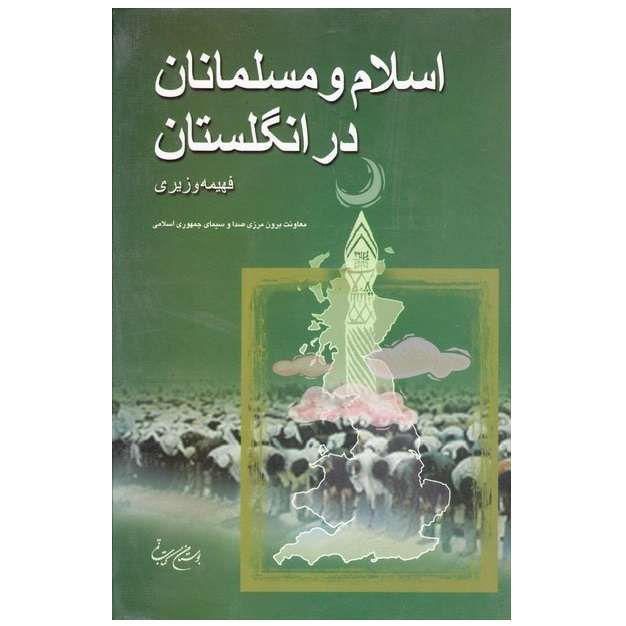 کتاب اسلام و مسلمانان در انگلستان اثر فهیمه وزیری انتشارات بوستان کتاب 