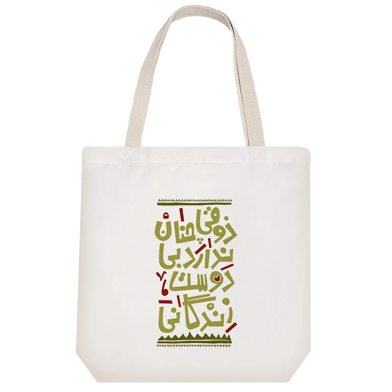 ساک خرید خندالو طرح ذوقی چنان ندارد بی دوست زندگانی کد 88