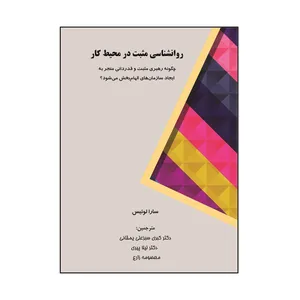 کتاب روانشناسی مثبت در محیط کار اثر سارا لوئیس نشر کلید پژوه