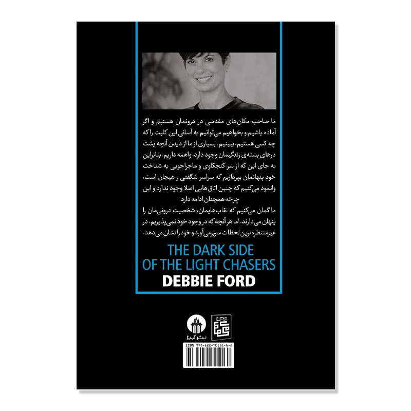 عکس شماره 2 : کتاب نیمه تاریک وجود اثر دبی فورد ترجمه ساناز محبی انتشارات آیین محمود