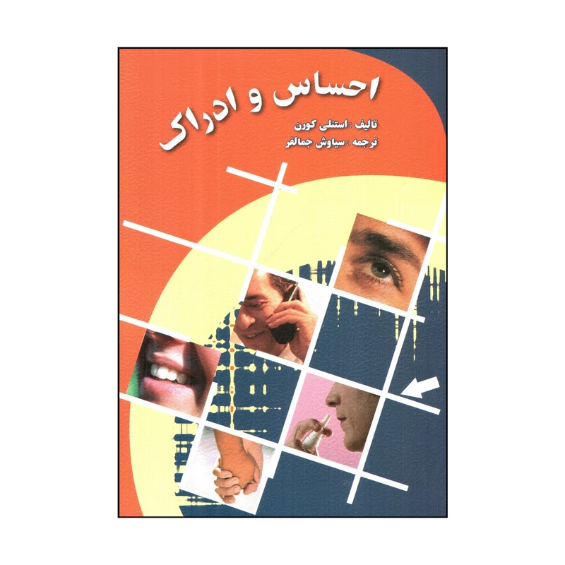 کتاب احساس و ادراک اثر استنلی کورن انتشارات ارسباران