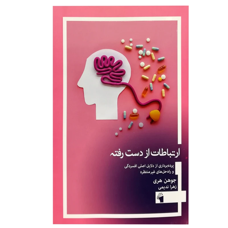 کتاب ارتباطات از دست رفته:پرده برداری از دلایل اصلی افسردگی و راه حل های غیر منتظره اثر جوهن هری انتشارات معیار علم