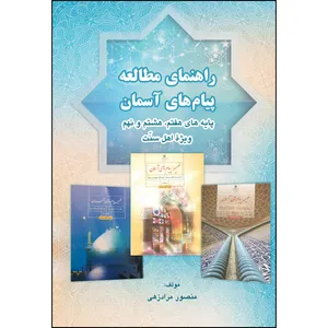 کتاب راهنمای مطالعه پیام های آسمان اثر منصور مرادزهی انتشارات ارسطو