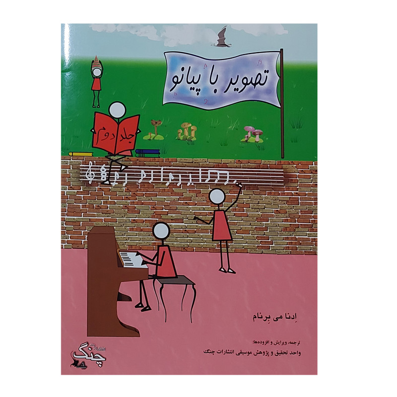 کتاب تصویر با پیانو اثر ادنا می برنام انتشارات چنگ جلد 2 کتاب تصویر با پیانو اثر ادنا می برنام انتشارات چنگ جلد 2