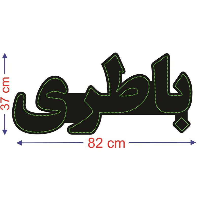 تابلو ال ای دی طرح باطری کد ۶۴۶