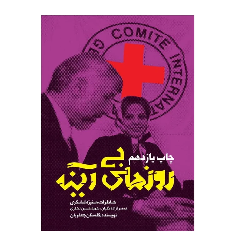 کتاب روزهای بی آینه اثر گلستان جعفریان انتشارات سوره مهر