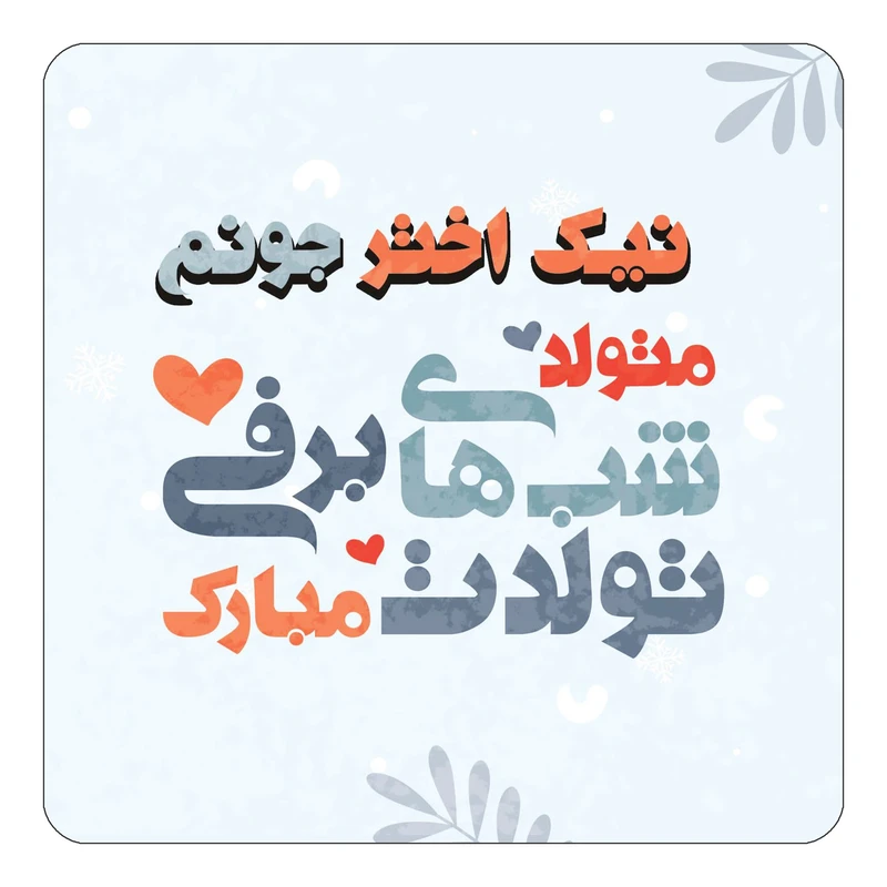 مگنت کاکتی طرح اسم نیک اختر مدل تولد زمستان کد mn18207