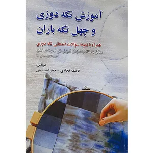 کتاب آموزش تکه دوزی وچهل تکه باران اثر فاطمه فخاری و جعفر امید قائمی نشر بصائر