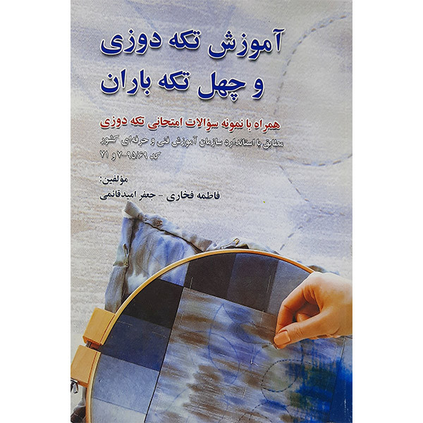 کتاب آموزش تکه دوزی وچهل تکه باران اثر فاطمه فخاری و جعفر امید قائمی نشر بصائر