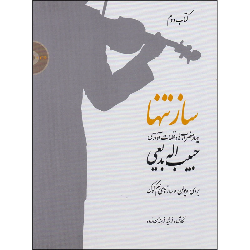 کتاب ساز تنها چهارمضراب ها و قطعات آوازی اثر حبیب الله بدیعی انتشارات سرود جلد 2