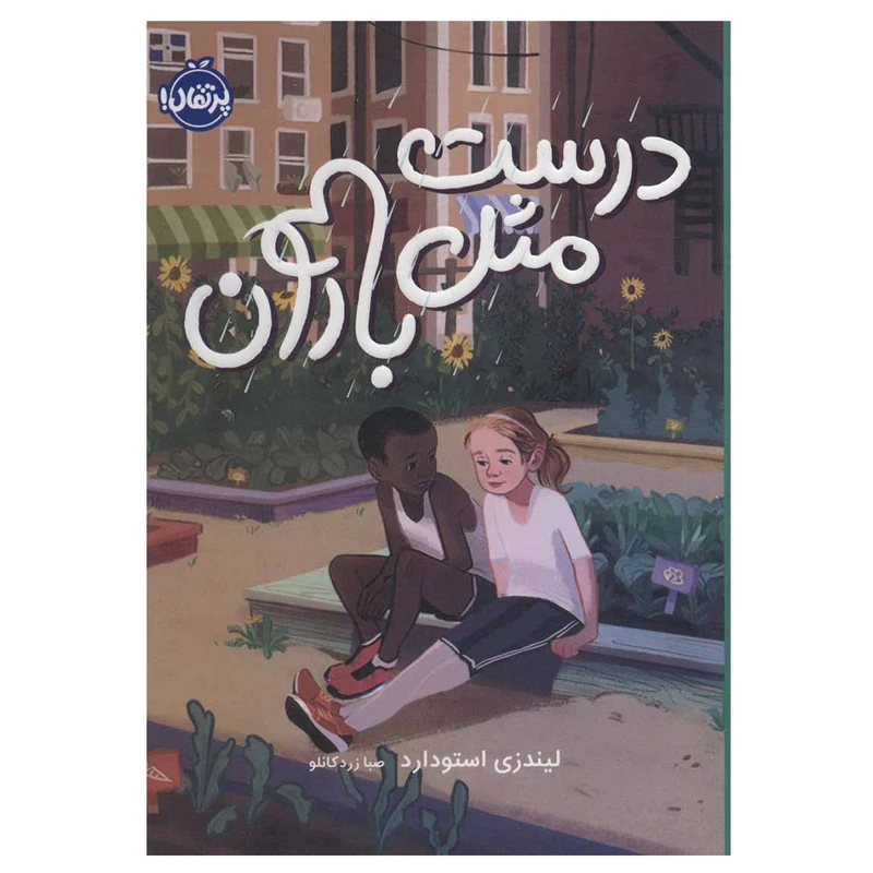 کتاب درست مثل باران اثر لیندزی استودارد انتشارات پرتقال