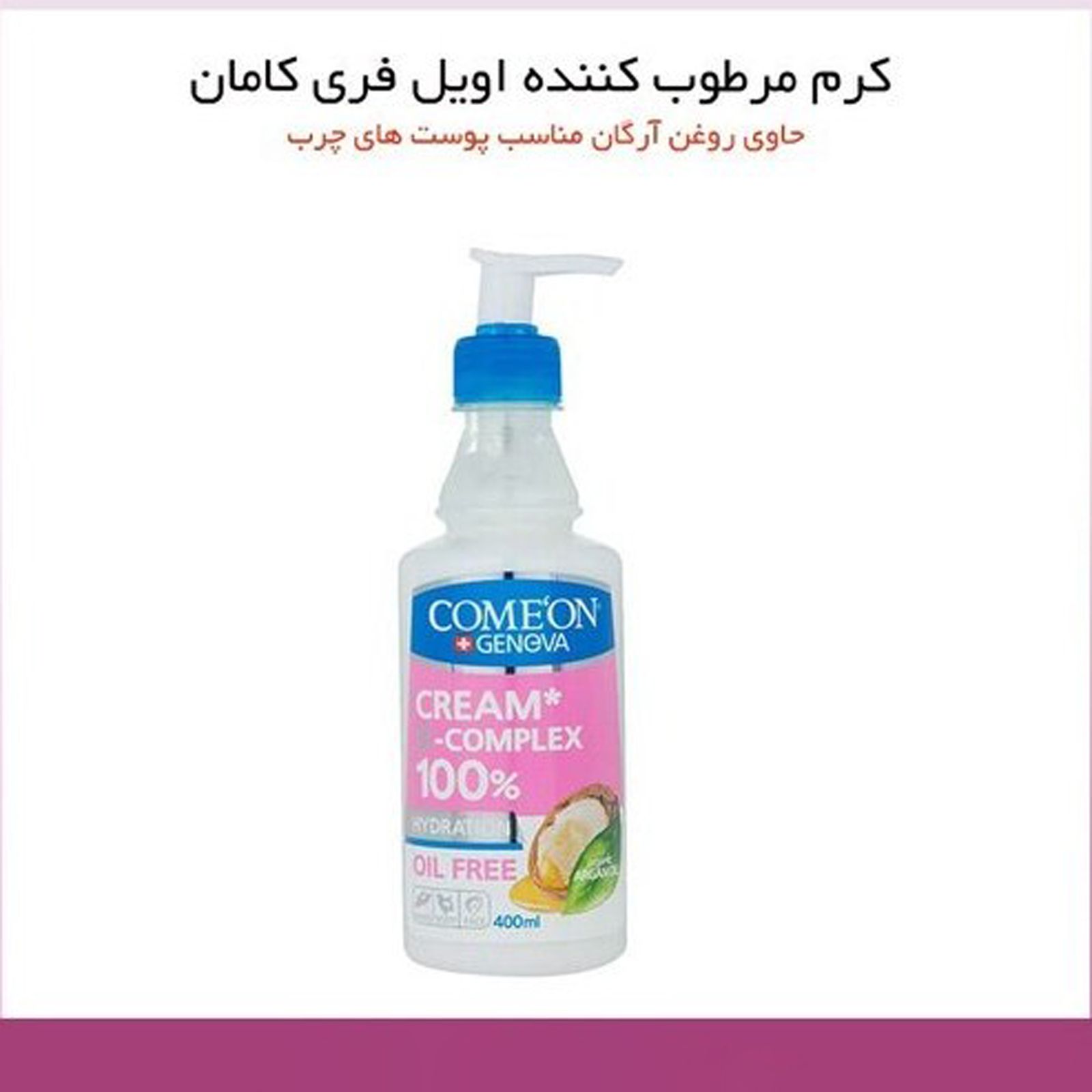 کرم مرطوب‌کننده کامان مدل oil free حجم 400 میلی‌لیتر -  - 8
