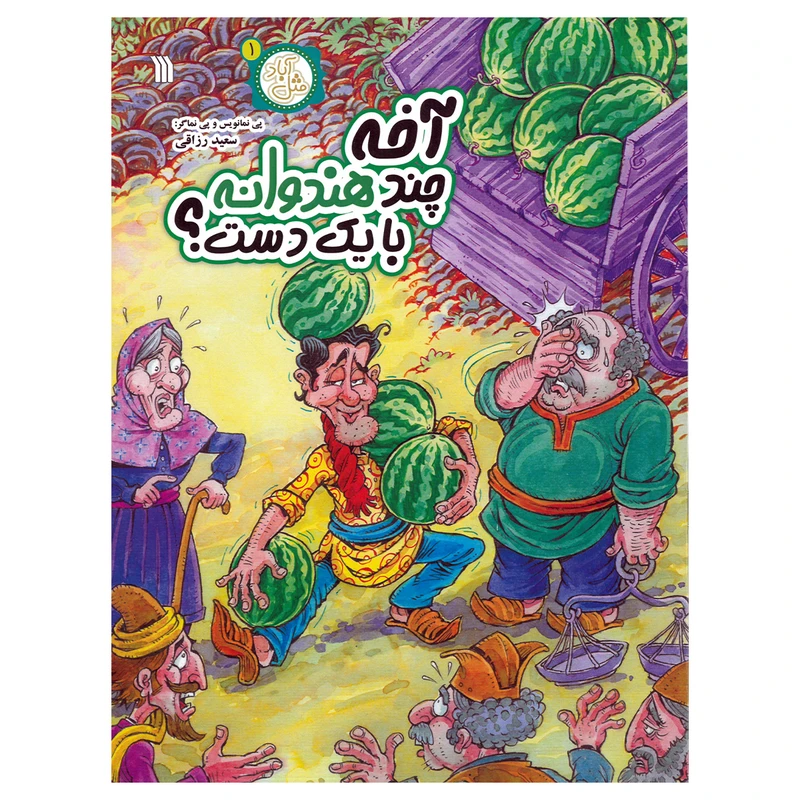 کتاب آخه چند هندوانه با یک دست اثر سعید رزاقی انتشارات سروش صدا و سیمای جمهوری اسلامی ایران