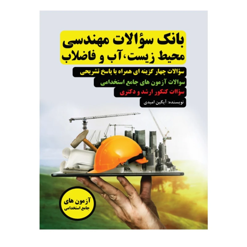 کتاب بانک سوالات مهندسی محیط زیست، آب و فاضلاب اثر آیگین امیدی انتشارات عطران