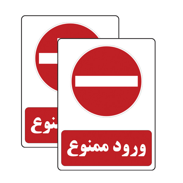 برچسب ایمنی مدل ورود ممنوع برچسب ایمنی مدل ورود ممنوع