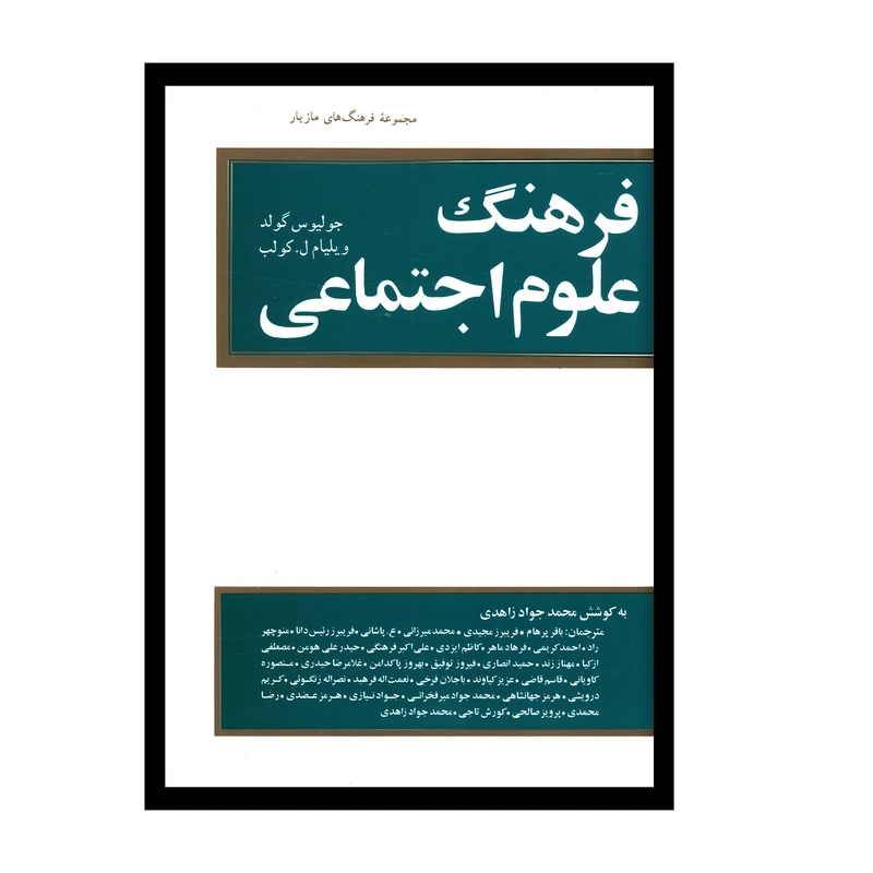 کتاب فرهنگ علوم اجتماعی اثر جوليوس گولد انتشارات مازیار 
