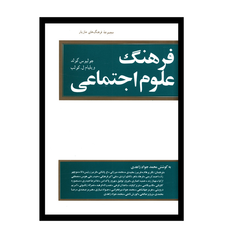 کتاب فرهنگ علوم اجتماعی اثر جوليوس گولد انتشارات مازیار 