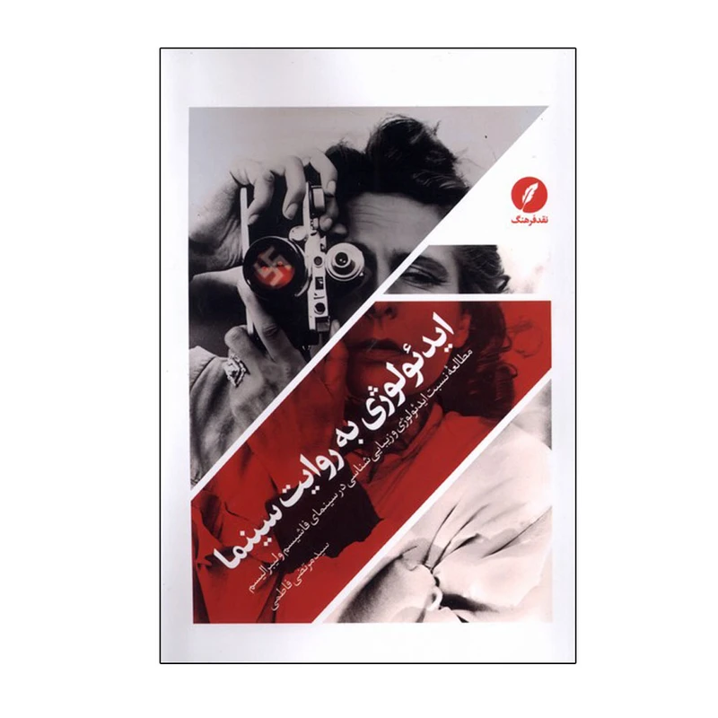 کتاب ایدئولوژی به روایت سینما اثر سید مرتضی فاطمی انتشارات نقد فرهنگ