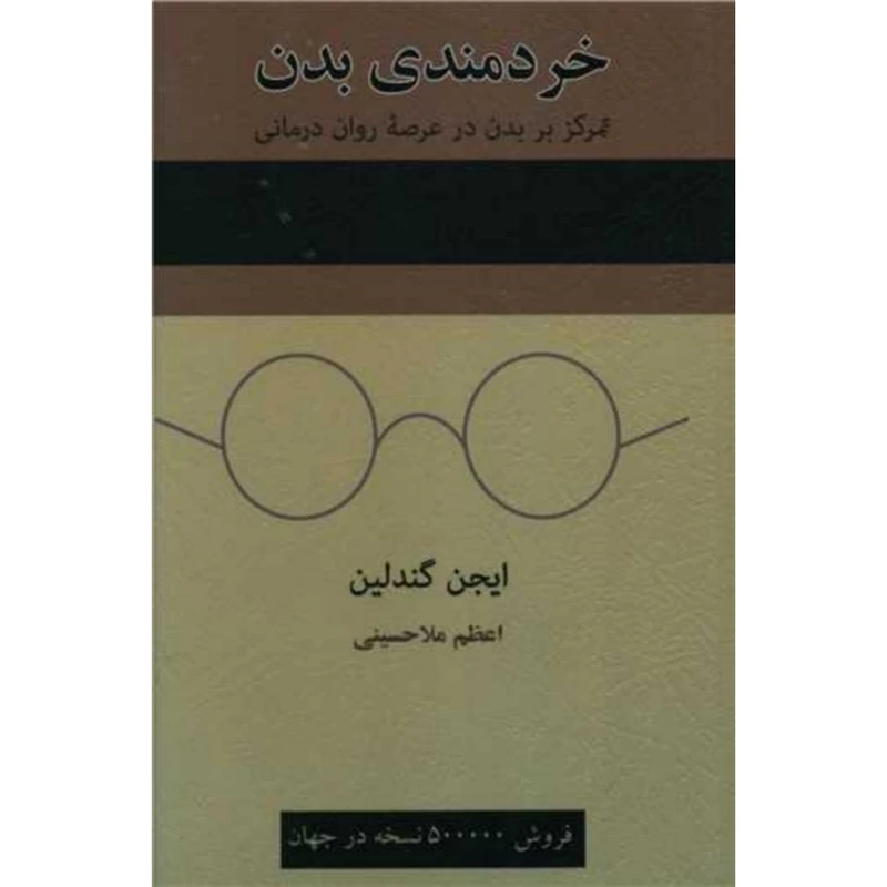 کتاب خردمندی بدن اثر ایجن گندلین انتشارات اسبار