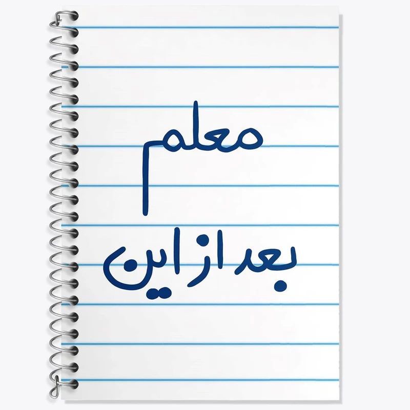 دفتر زبان 50 برگ خندالو مدل دو خط طرح معلم بعد از این کد 5608