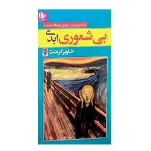 کتاب بی شعوری ابدی اثر خاویر کرمنت نشر الینا