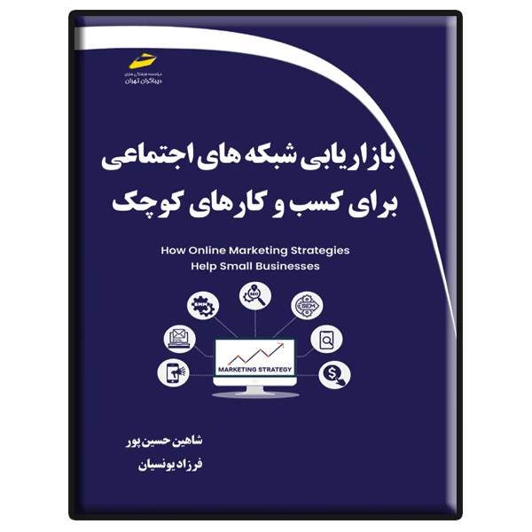 کتاب بازاریابی شبکه های اجتماعی برای کسب و کارهای کوچک اثر شاهین حسین پور و فرزاد یونسیان نشر دیباگران تهران 